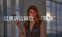 过度诉讼背后：“隐身”的法律咨询公司