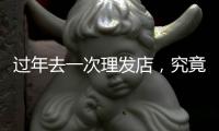 过年去一次理发店
，究竟要花多少钱？｜春节账单②