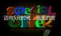 迈向5元时代，泡面的苦衷与意味