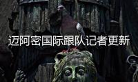 迈阿密国际跟队记者更新队内伤情：卢扬、大卫
