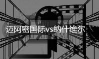 迈阿密国际vs纳什维尔：梅西
、苏亚雷斯、布斯克茨首发出战
