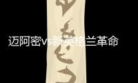 迈阿密vs新英格兰革命首发	：梅西先发，苏亚雷斯�、阿尔巴出战