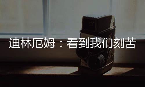 就觉得我们值得被鼓励