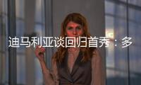 迪马利亚谈回归首秀：多年来一直在等待这个时刻
，感谢大家的支持