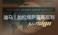 迪马丨加拉塔萨雷高层到米兰解决莫拉塔事宜