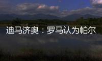 迪马济奥：罗马认为帕尔梅拉斯对里奥斯3000万欧元要价过高