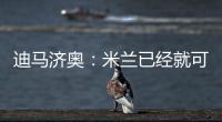 迪马济奥
：米兰已经就可能的转会和博尼费斯展开接触