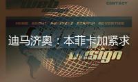 迪马济奥：本菲卡加紧求购阿尔马达，接近以4000万欧达成协议