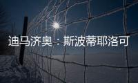 迪马济奥：斯波蒂耶洛可能离队，米兰有意佛罗伦萨门将泰拉恰诺