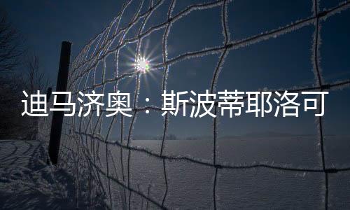 米兰已经锁定了潜在替代者