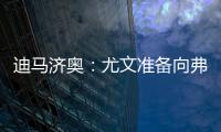 迪马济奥：尤文准备向弗拉霍维奇提出解约