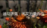 迪马济奥�：尤文为桑乔向曼联提供新报价�，为1000万欧＋500万奖金