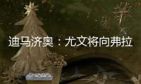 迪马济奥：尤文将向弗拉霍维奇提出终止合同