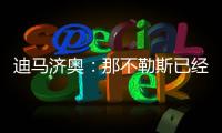 迪马济奥：那不勒斯已经和恩多耶就个人条款达成协议