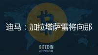 迪马
	：加拉塔萨雷将向那不勒斯支付7500万欧元	，以引进奥斯梅恩