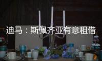迪马
	：斯佩齐亚有意租借贝伦布鲁赫，国米准备在季前赛评估其未来