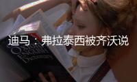 迪马
：弗拉泰西被齐沃说服已决定留在国米，并表达了续约意愿
