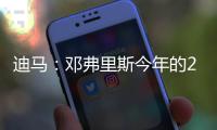 迪马：邓弗里斯今年的2500万欧解约条款月底才会到期	，而不是15号