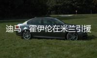 迪马：霍伊伦在米兰引援名单上	，罗马可能夏窗末期尝试租借他