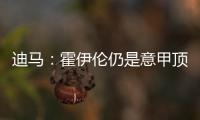 迪马：霍伊伦仍是意甲顶级球队的引援目标，他最大阻碍是身价太高