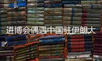 进博会偶遇中国驻伊朗大使常华
：寻找共建“一带一路”的新方式