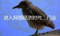 进入网络经济时代
，门业企业实施网络营销势在必行