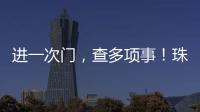 进一次门
，查多项事！珠海高新区创新机制为企业减负