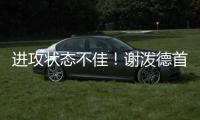 进攻状态不佳
	！谢泼德首节8中2&罚球4中2 得7分3篮板2抢断1盖帽