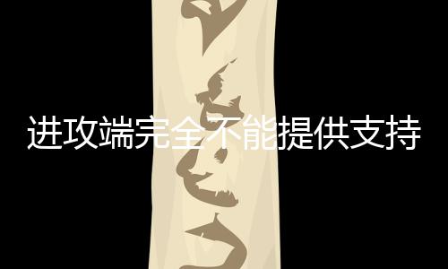 供支尼德豪瑟拥有一副好身板
