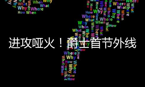 哑火勇士爵士迎战勇士