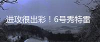 进攻很出彩！6号秀特雷