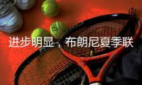 进步明显，布朗尼夏季联赛首战投篮7中3得10分2板1抢断