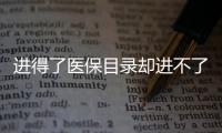 进得了医保目录却进不了医院，什么阻碍了谈判药落地