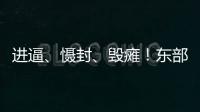 进逼、慑封、毁瘫！东部战区海报三连