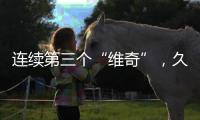 连续第三个“维奇”
，久尔杰维奇将迎来执教国足首秀