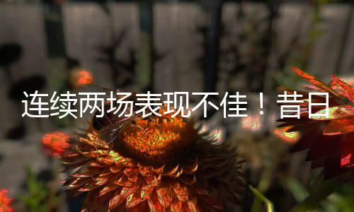 表现不佳毫无得分能力