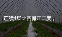 连续4场比赛梅开二度
，梅西成美职联历史第一人