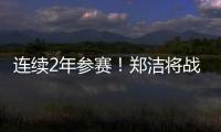 连续2年参赛！郑洁将战温网元老赛，17年前缔造外卡奇迹