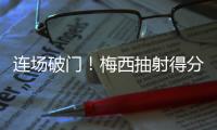 连场破门！梅西抽射得分&对手后卫乌龙助攻，迈阿密1