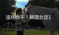 连场绝平！韩国女足1