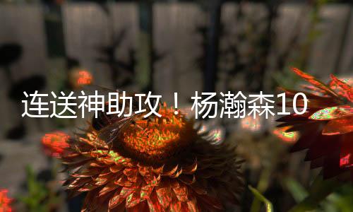 神助双塔速度一点也不慢