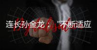 连长孙金龙：“不断适应新战场”