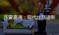 连霍高速：现代丝路谱新章