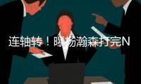 连轴转
！曝杨瀚森打完NBA夏联将参加亚洲杯 3大原因促使回归参赛
