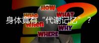 身体竟有“代谢记忆”？ 专家	：避免体重反弹要牢记这些要点