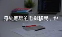 身处底层的老挝移民
，也有轻盈的幻想和响亮的笑声