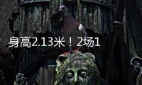身高2.13米
！2场10帽 杨瀚森后又一能冲NBA中国球员	
？