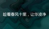 趁着春风十里
，让华凌净水器给你更多宠爱