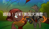 超稳！WTT美国大满贯孙颖莎王曼昱丝滑进女双8强
