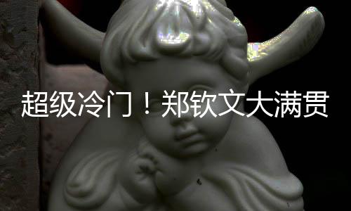 超级出局前四局过后